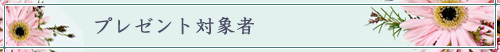 プレゼント対象者