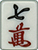 七萬