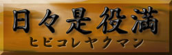 麻雀 日々是役満 ヒビコレヤクマン