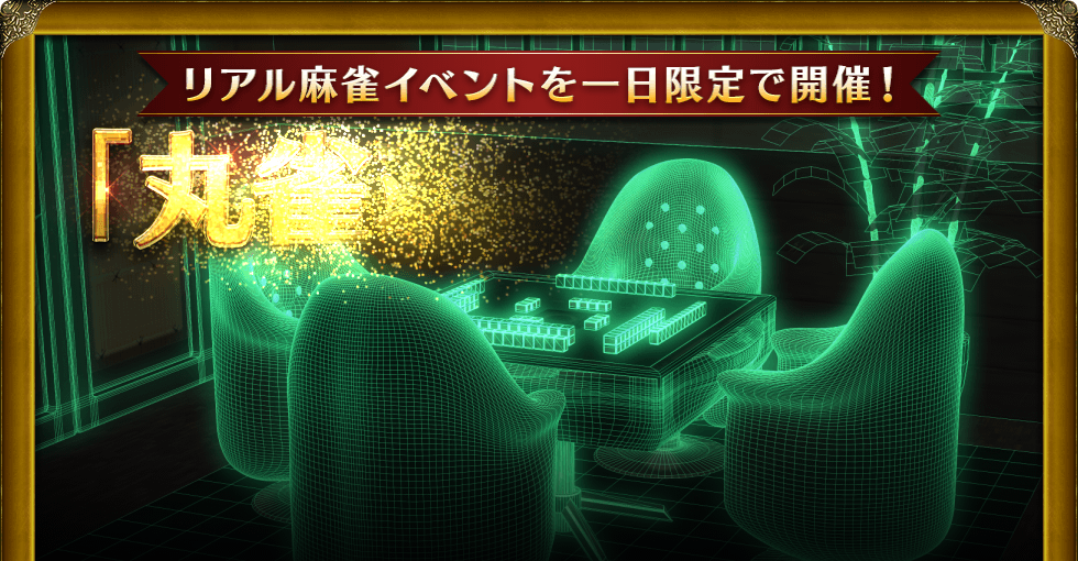 リアル麻雀イベントを一日限定で開催! 「丸雀荘」オープン Maru-Jan開発責任者の栢孝文も参加します!