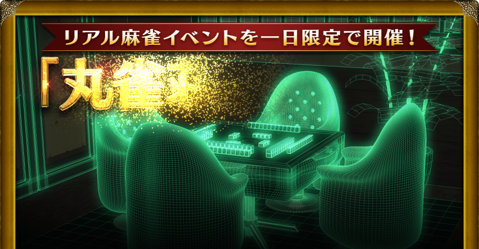 リアル麻雀イベントを一日限定で開催! 「丸雀荘」オープン Maru-Jan開発責任者の栢孝文も参加します!