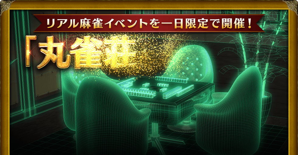 リアル麻雀イベントを一日限定で開催! 「丸雀荘」オープン Maru-Jan開発責任者の栢孝文も参加します!
