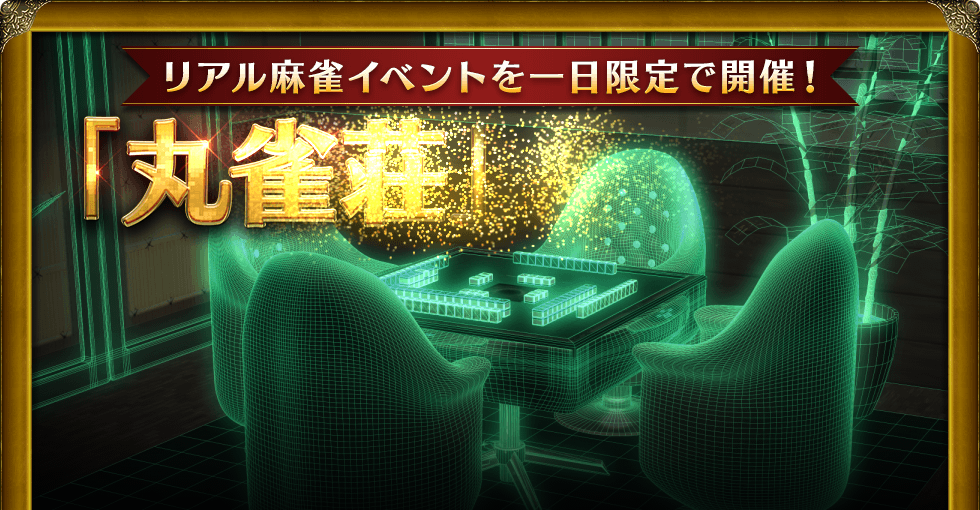 リアル麻雀イベントを一日限定で開催! 「丸雀荘」オープン Maru-Jan開発責任者の栢孝文も参加します!