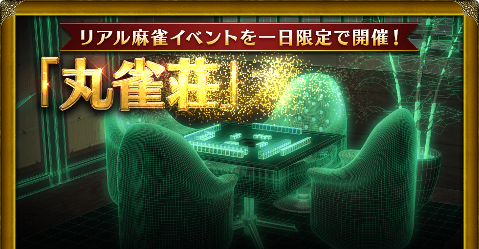 リアル麻雀イベントを一日限定で開催! 「丸雀荘」オープン Maru-Jan開発責任者の栢孝文も参加します!