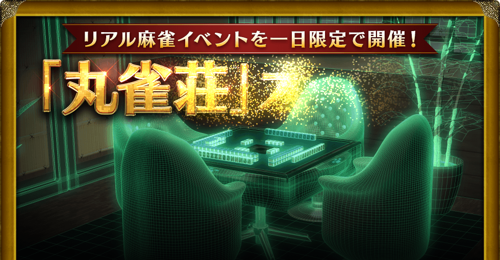 リアル麻雀イベントを一日限定で開催! 「丸雀荘」オープン Maru-Jan開発責任者の栢孝文も参加します!