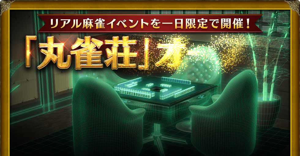 リアル麻雀イベントを一日限定で開催! 「丸雀荘」オープン Maru-Jan開発責任者の栢孝文も参加します!