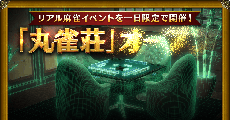 リアル麻雀イベントを一日限定で開催! 「丸雀荘」オープン Maru-Jan開発責任者の栢孝文も参加します!