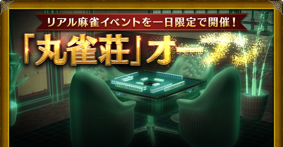 リアル麻雀イベントを一日限定で開催! 「丸雀荘」オープン Maru-Jan開発責任者の栢孝文も参加します!