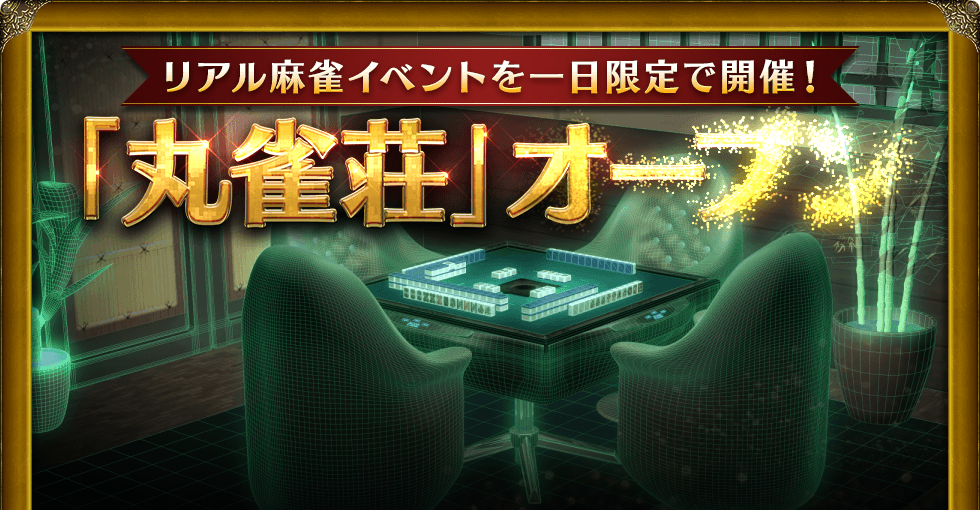 リアル麻雀イベントを一日限定で開催! 「丸雀荘」オープン Maru-Jan開発責任者の栢孝文も参加します!