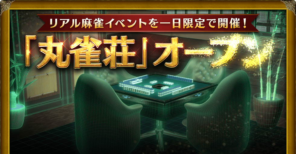 リアル麻雀イベントを一日限定で開催! 「丸雀荘」オープン Maru-Jan開発責任者の栢孝文も参加します!