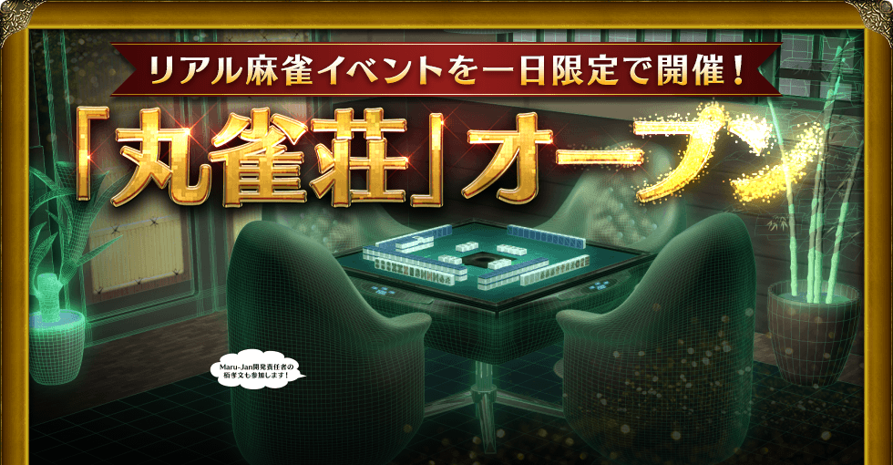 リアル麻雀イベントを一日限定で開催! 「丸雀荘」オープン Maru-Jan開発責任者の栢孝文も参加します!
