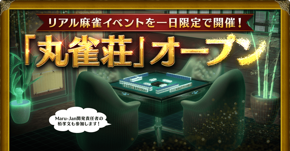 リアル麻雀イベントを一日限定で開催! 「丸雀荘」オープン Maru-Jan開発責任者の栢孝文も参加します!