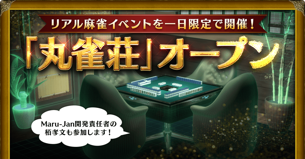 リアル麻雀イベントを一日限定で開催! 「丸雀荘」オープン Maru-Jan開発責任者の栢孝文も参加します!