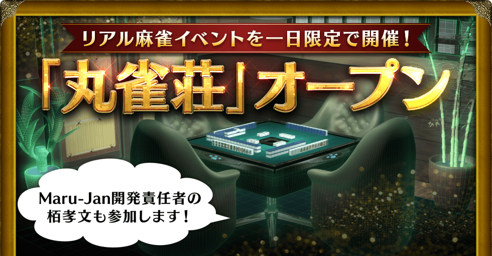 リアル麻雀イベントを一日限定で開催! 「丸雀荘」オープン Maru-Jan開発責任者の栢孝文も参加します!