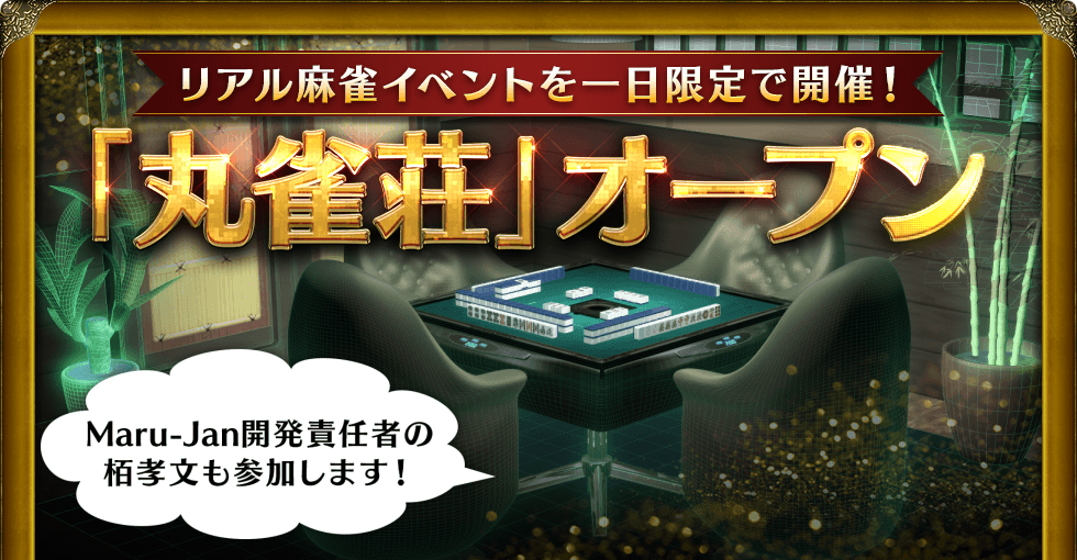 リアル麻雀イベントを一日限定で開催! 「丸雀荘」オープン Maru-Jan開発責任者の栢孝文も参加します!
