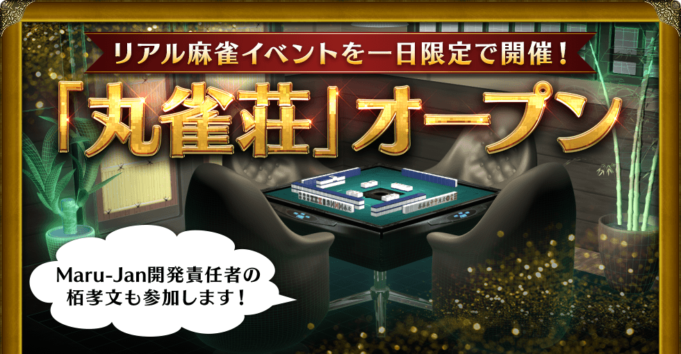 リアル麻雀イベントを一日限定で開催! 「丸雀荘」オープン Maru-Jan開発責任者の栢孝文も参加します!
