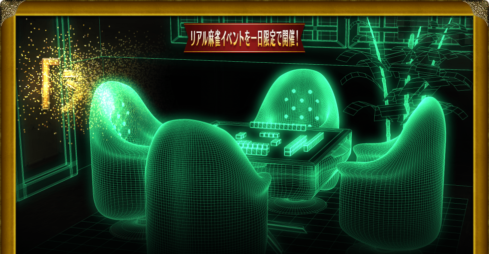 リアル麻雀イベントを一日限定で開催! 「丸雀荘」オープン Maru-Jan開発責任者の栢孝文も参加します!