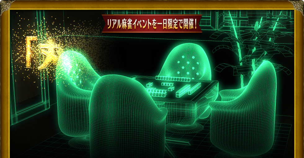 リアル麻雀イベントを一日限定で開催! 「丸雀荘」オープン Maru-Jan開発責任者の栢孝文も参加します!