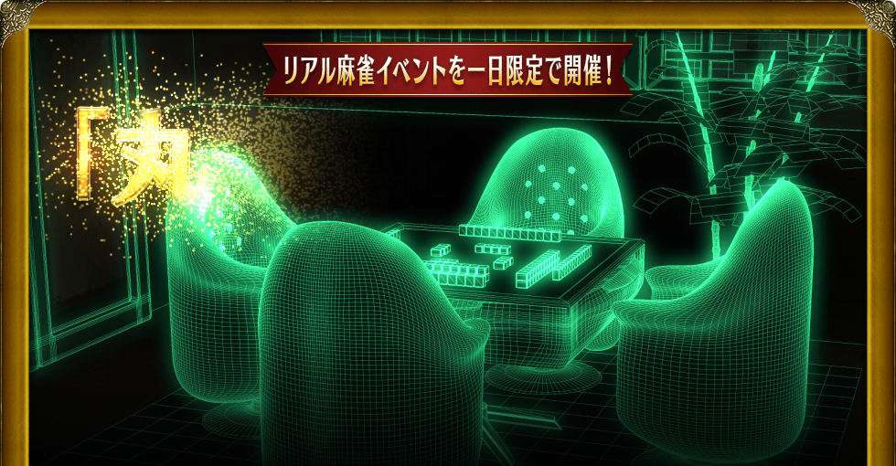 リアル麻雀イベントを一日限定で開催! 「丸雀荘」オープン Maru-Jan開発責任者の栢孝文も参加します!