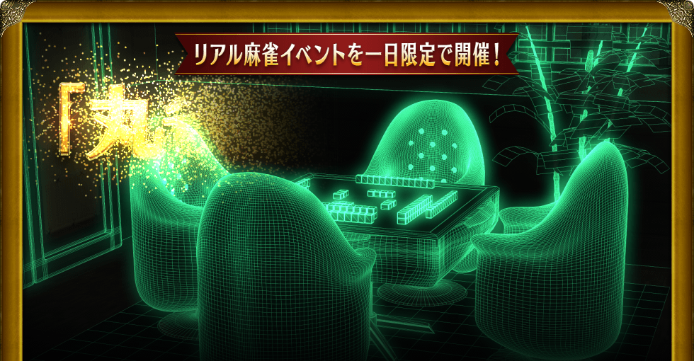 リアル麻雀イベントを一日限定で開催! 「丸雀荘」オープン Maru-Jan開発責任者の栢孝文も参加します!