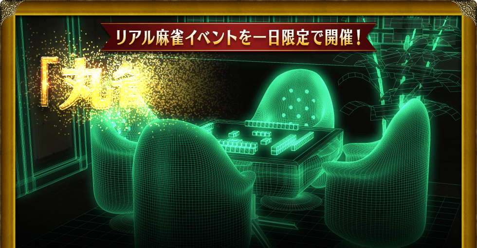 リアル麻雀イベントを一日限定で開催! 「丸雀荘」オープン Maru-Jan開発責任者の栢孝文も参加します!