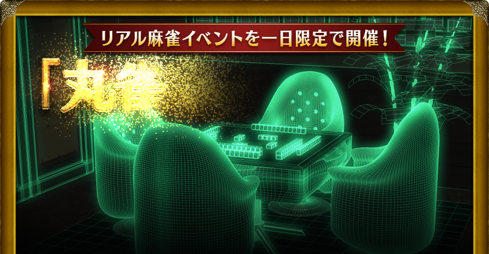 リアル麻雀イベントを一日限定で開催! 「丸雀荘」オープン Maru-Jan開発責任者の栢孝文も参加します!