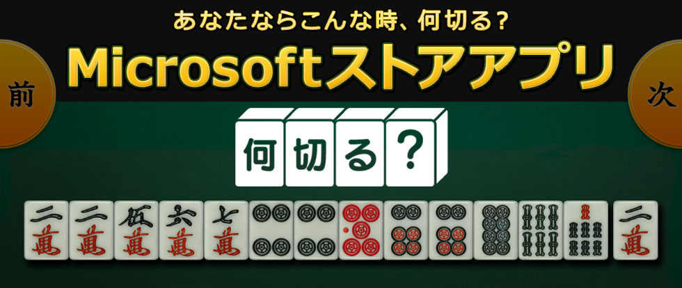 あなたならこんな時、何切る?Microsoftストア専用何切る?アプリ『麻雀何切る?』