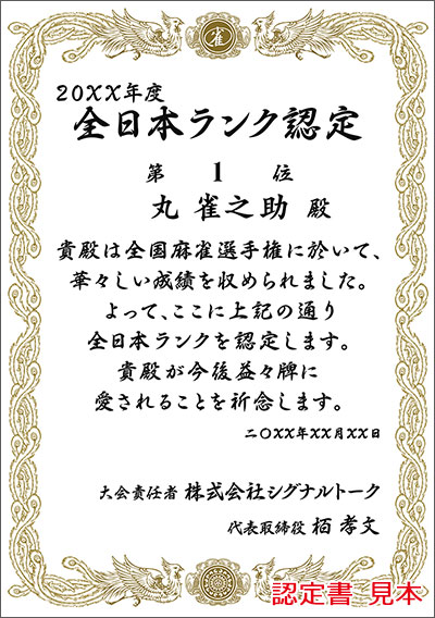 全日本ランク認定書 見本