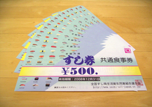 麻雀イベント賞品 全国共通すし券
