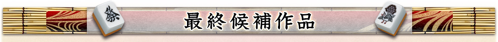 最終候補作品